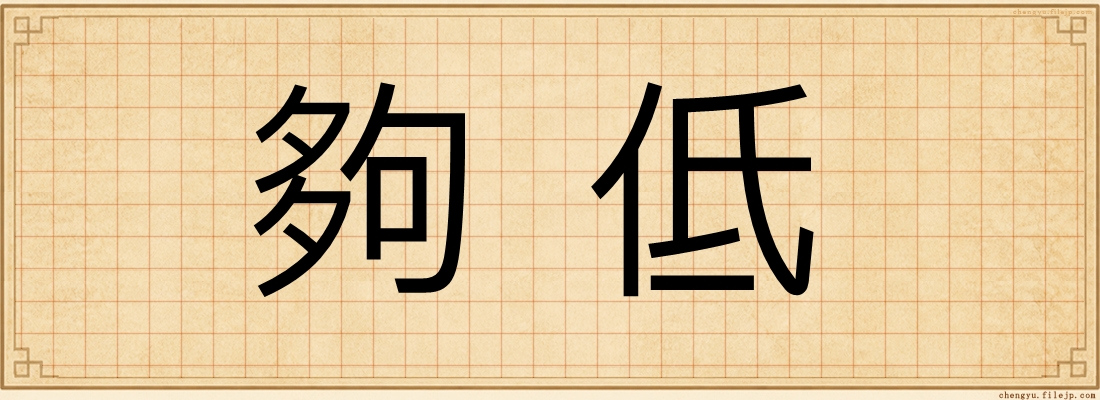 夠低