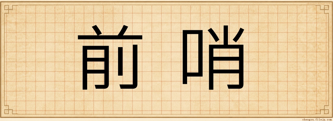 前哨