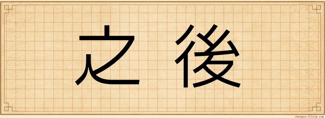 之後