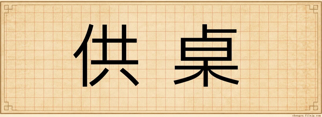 供桌