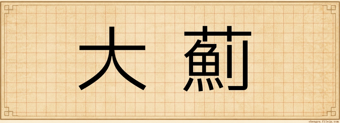 大薊