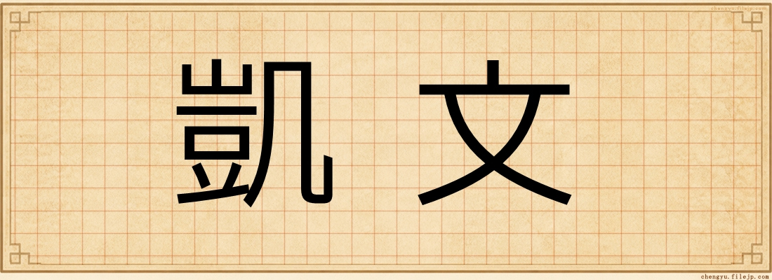 凱文