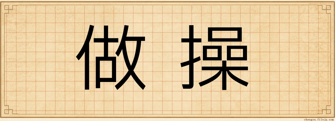 做操