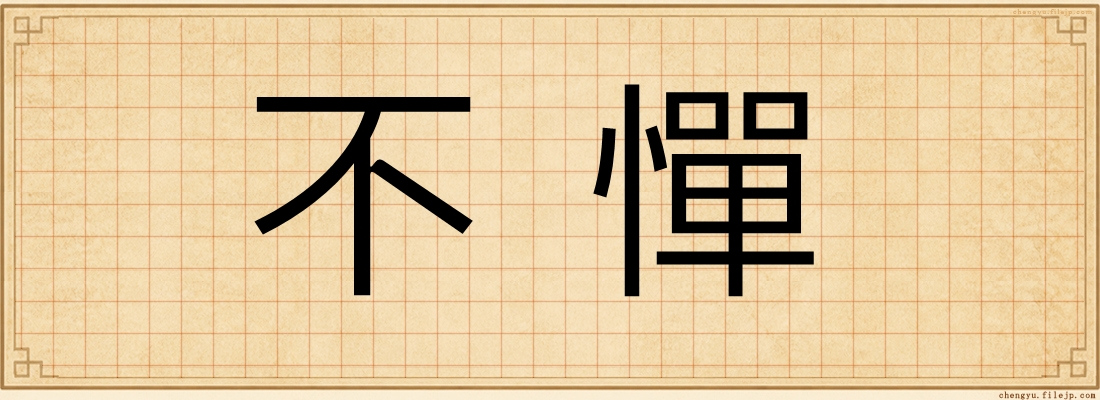 不憚