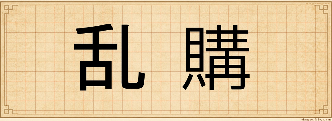 乱購