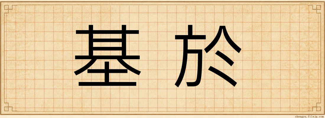 基於