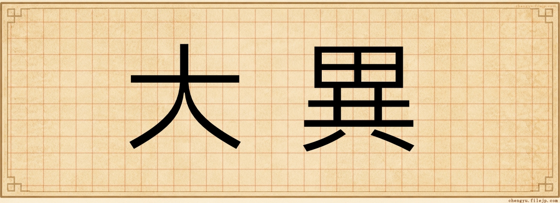 大異