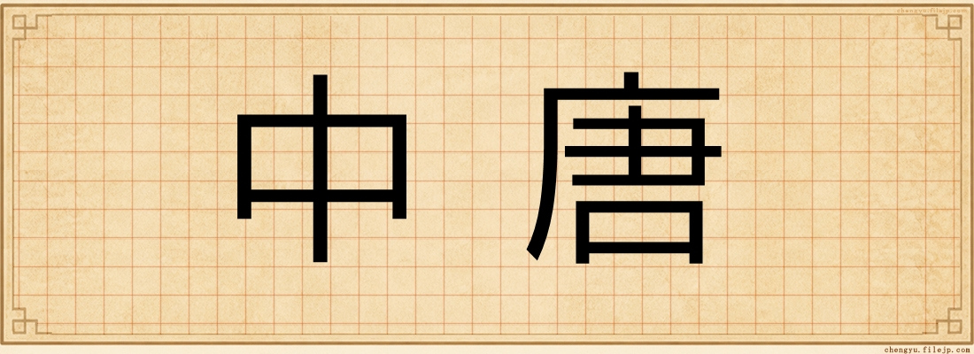中唐