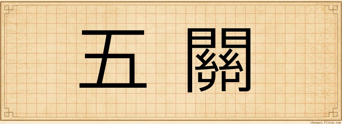 五關