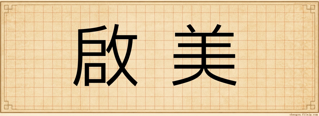 啟美
