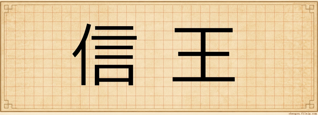 信王