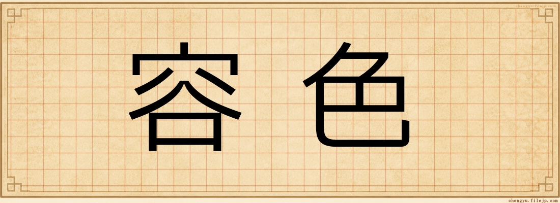 容色