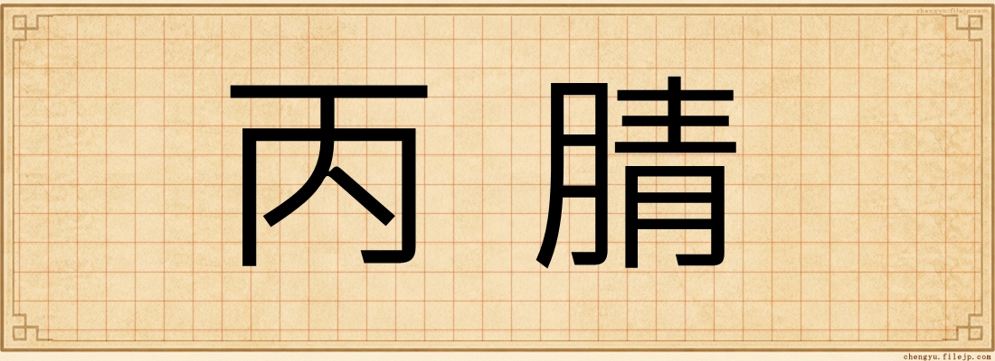 丙腈