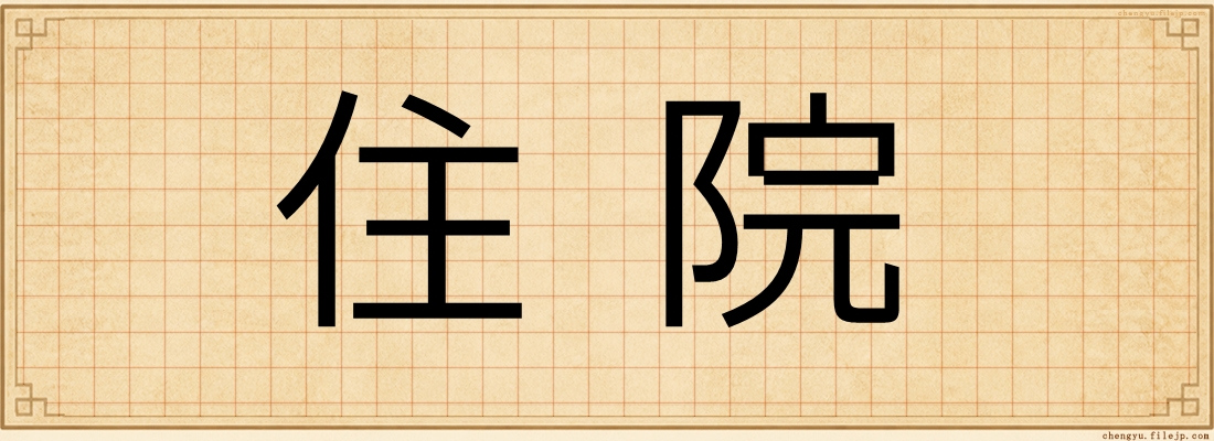 住院