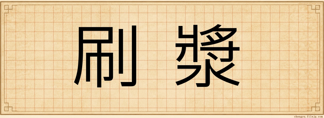 刷漿