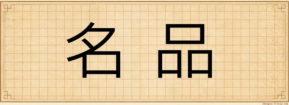 名品