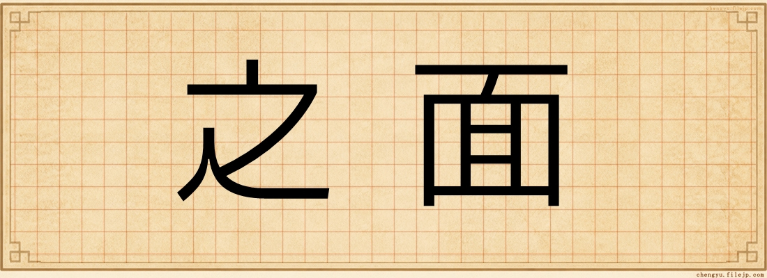 之面