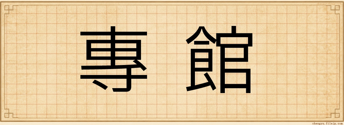專館