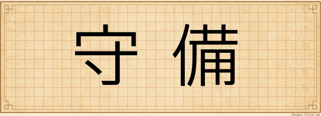 守備