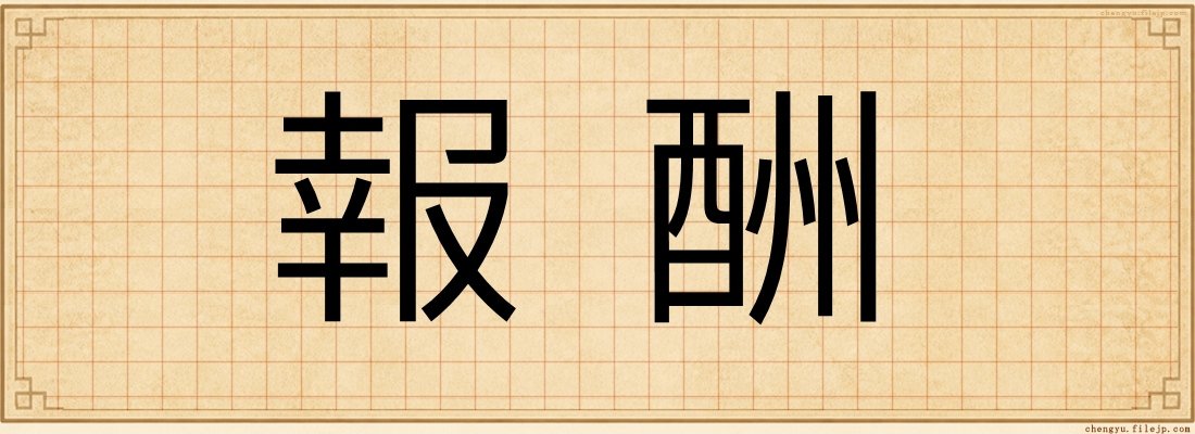 報酬