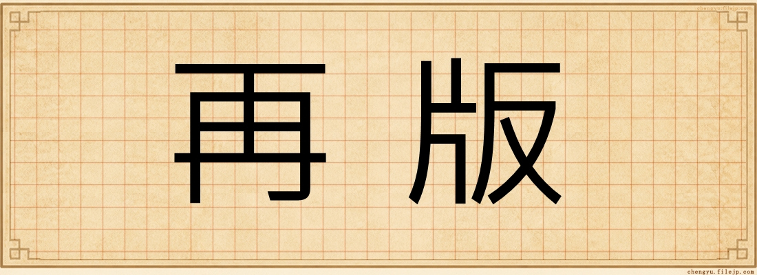 再版
