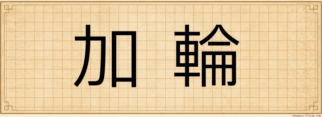 加輪