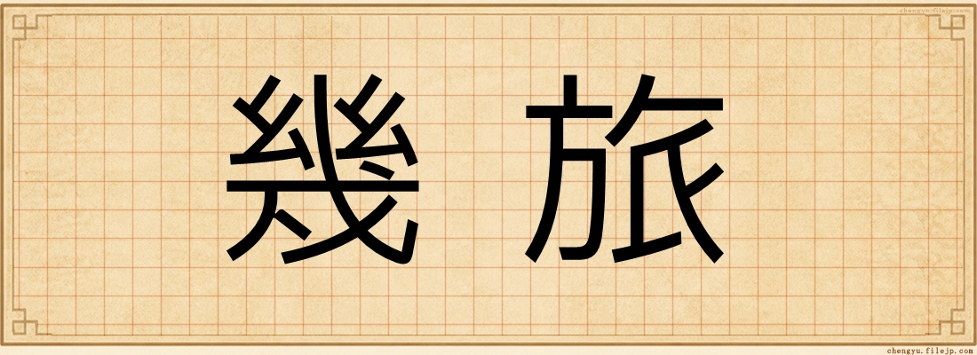 幾旅