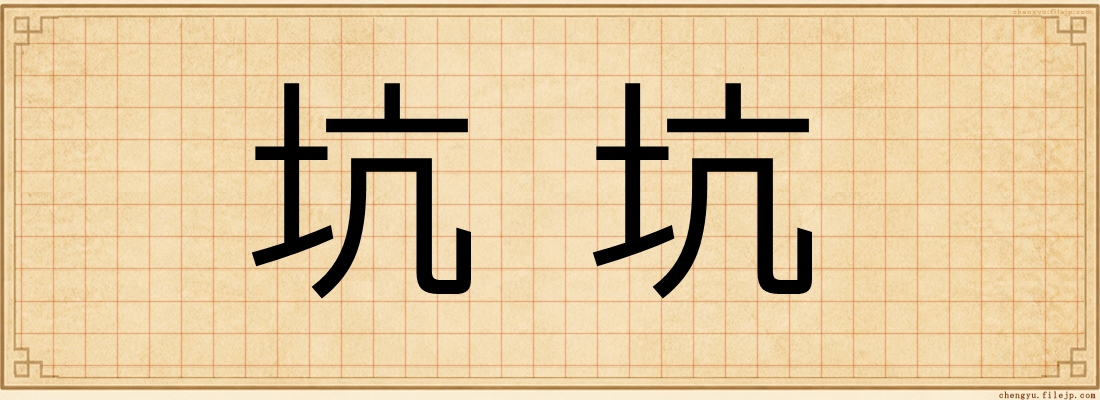 坑坑