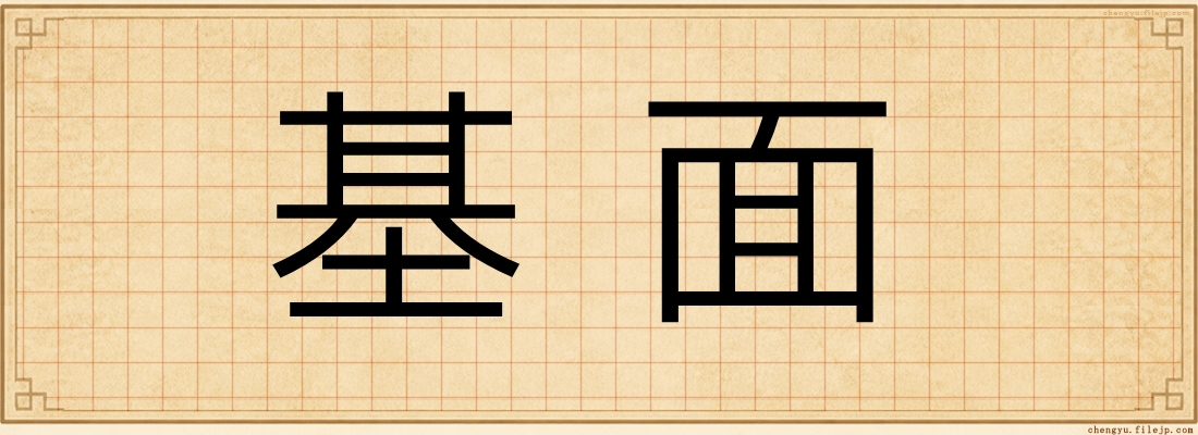 基面