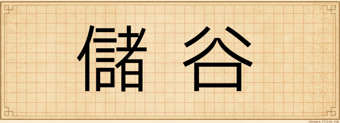儲谷