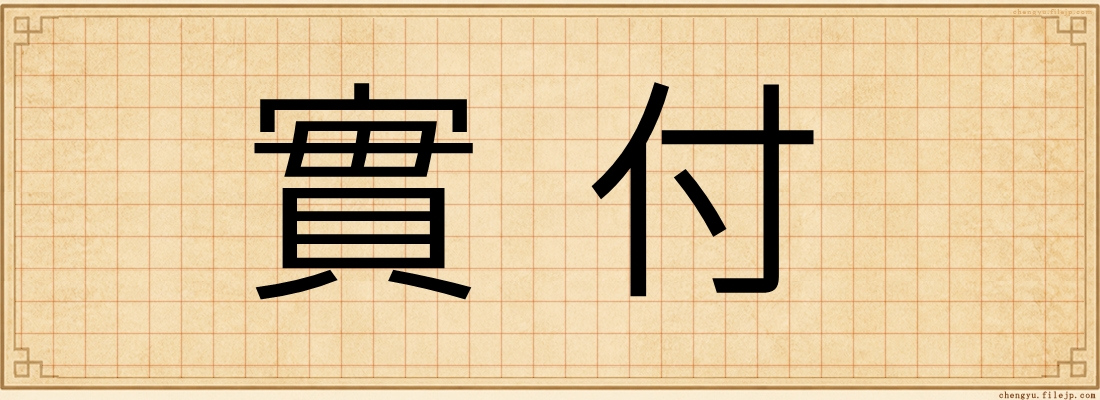 實付