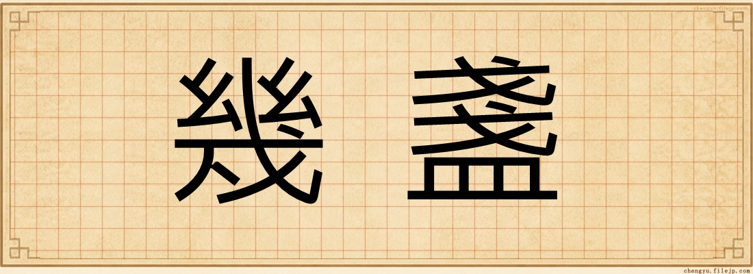 幾盞