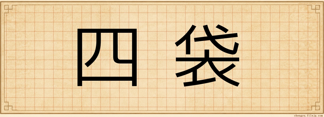 四袋