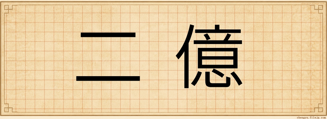 二億