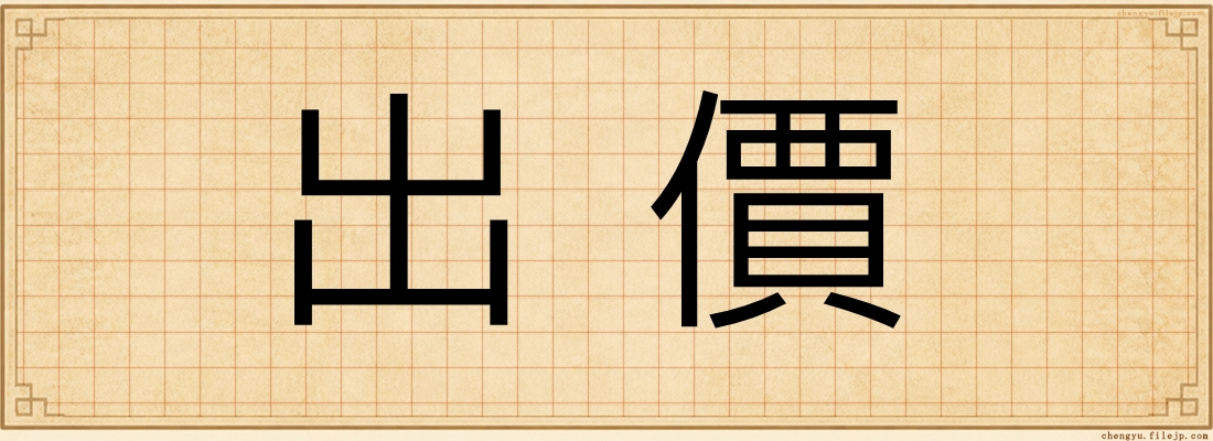 出價
