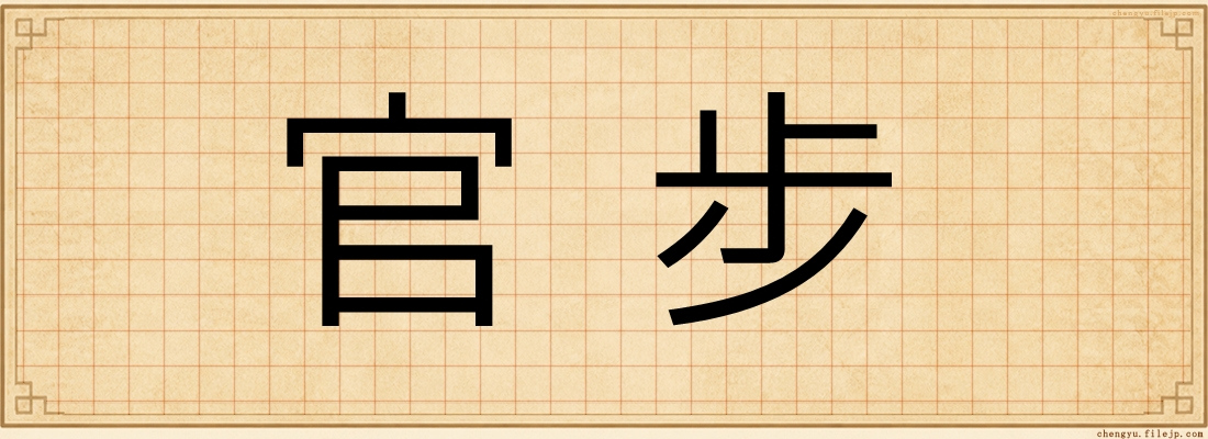官步