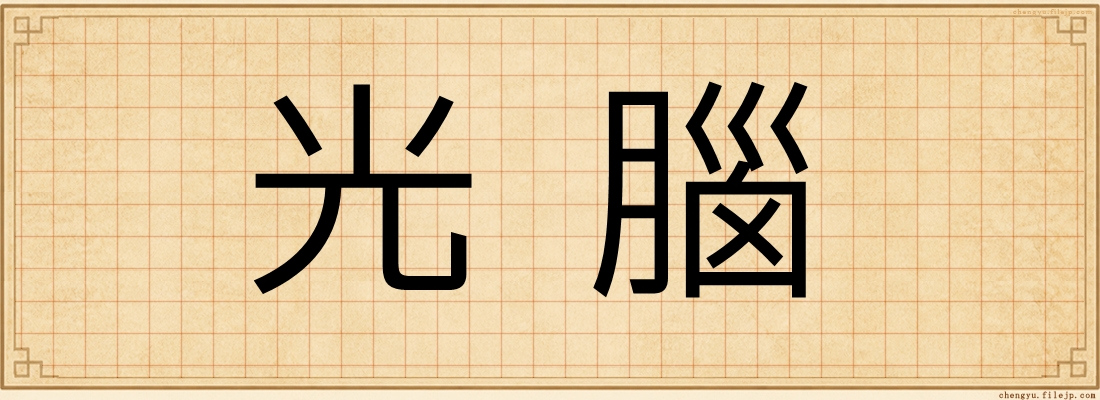光腦