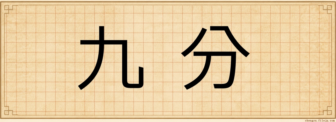 九分