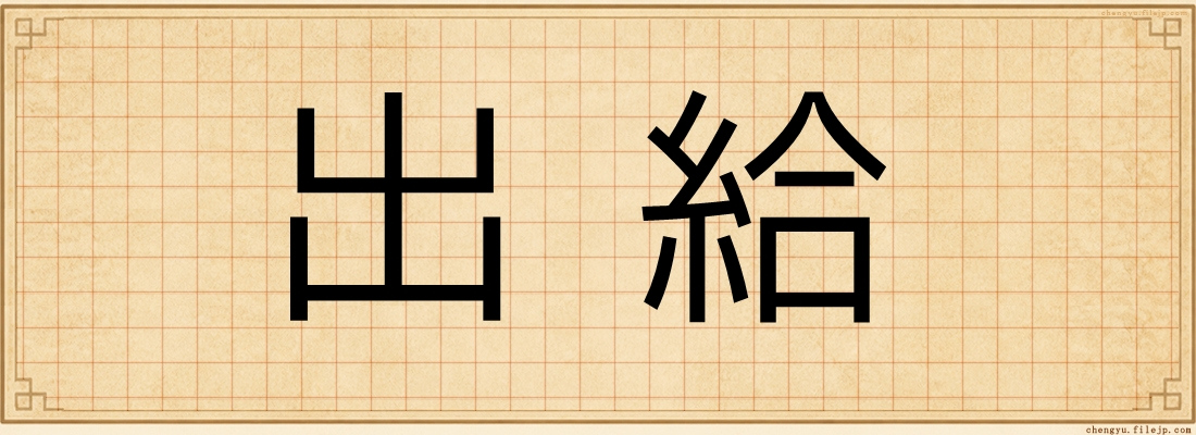 出給
