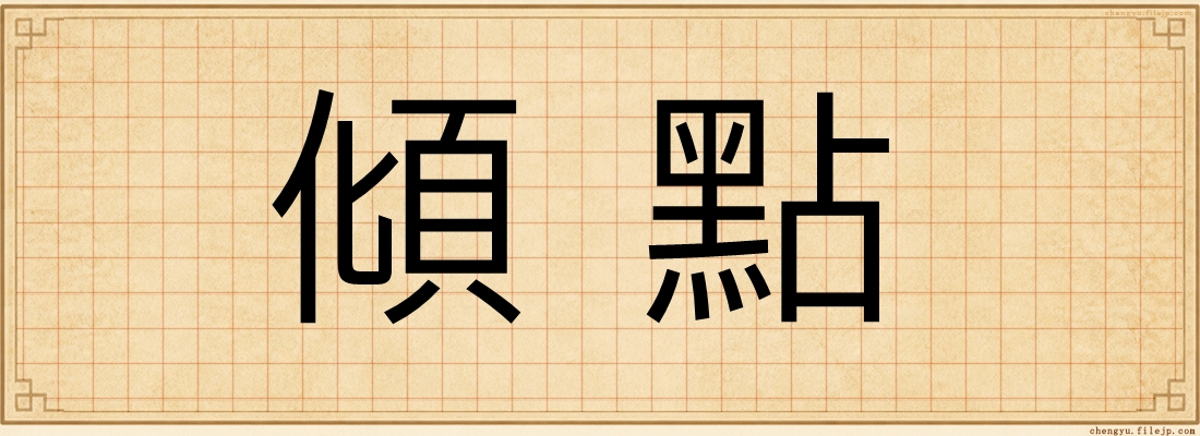傾點