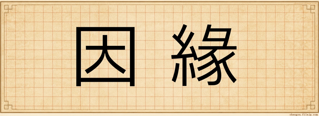 因緣