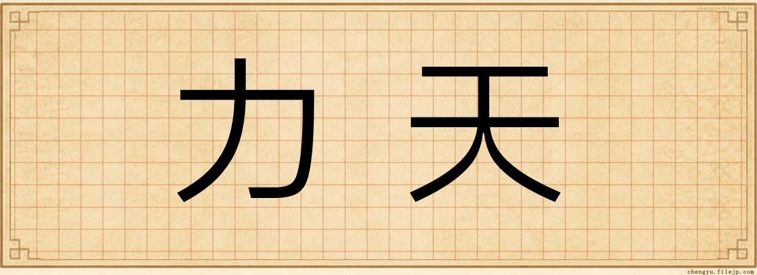 力天