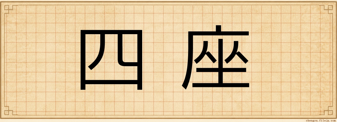 四座