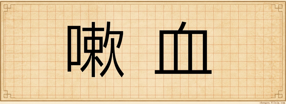 嗽血