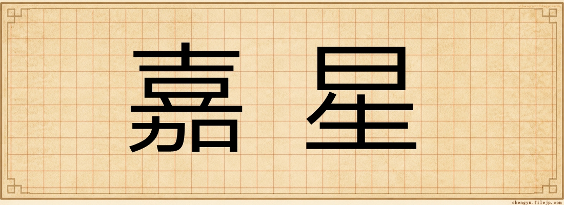 嘉星