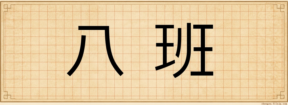 八班