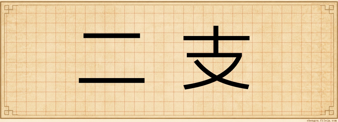 二支