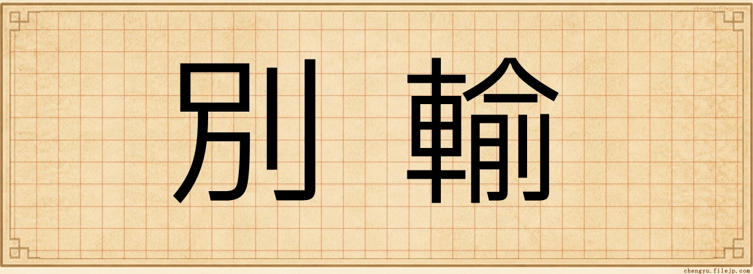 別輸