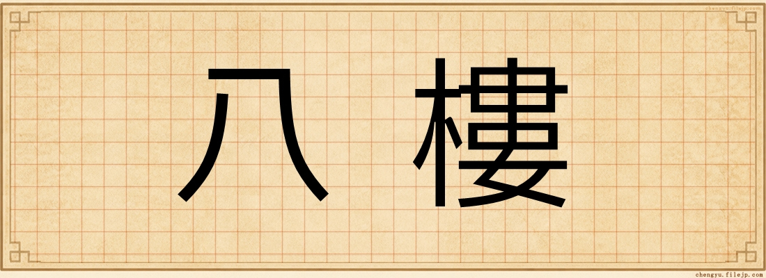 八樓