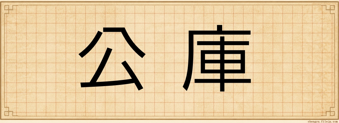 公庫